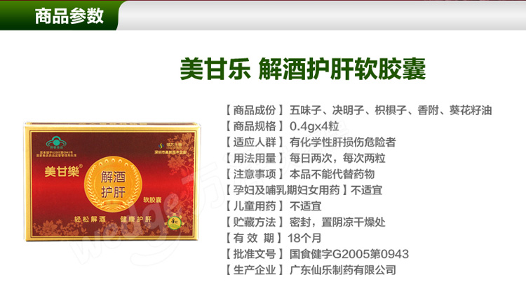 美甘乐 解酒护肝软胶囊
