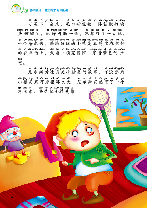 尼尔斯,因为捉弄小精灵,被小精灵用魔法变成了一个只有拇指大小的小人