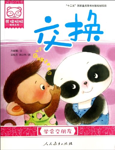 学会交朋友交换