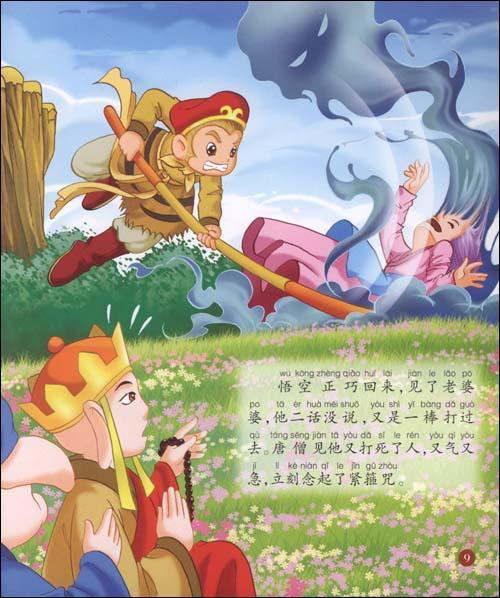 好宝宝成长必读故事:三打白骨精