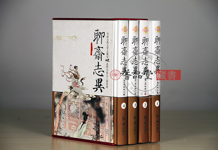 包邮@聊斋志异 清代短篇小说集 16开 全四册 