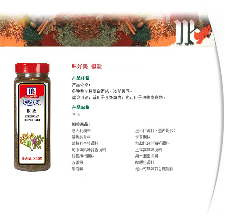McCormick\/味好美 椒盐 840g\/瓶