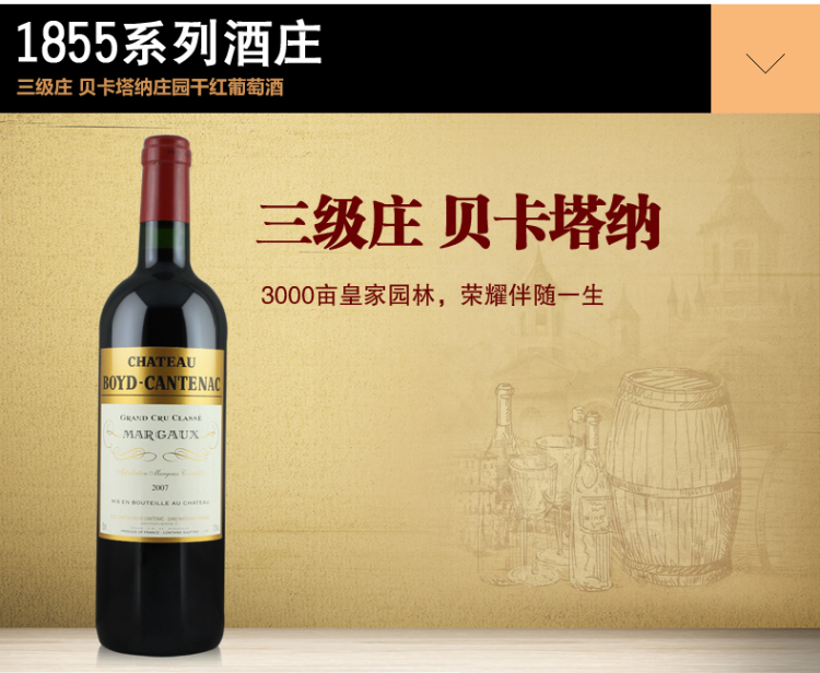 萨拉维 名庄酒 法国1855列级酒庄 三级酒庄 贝