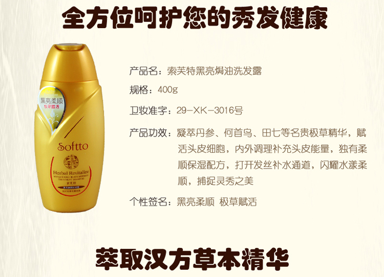 索芙特汉方养护黑亮柔顺洗发水400g(送啫喱水