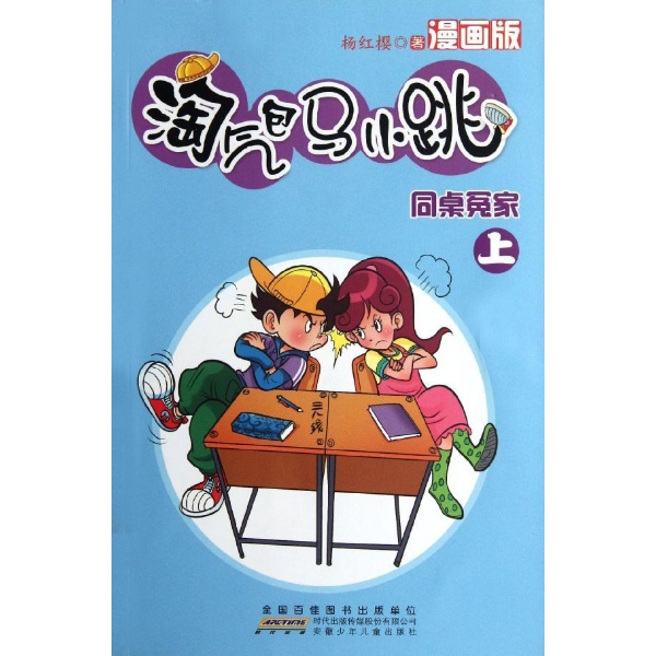淘气包马小跳(杨红樱漫画版)同桌冤家(上)/9787539755250