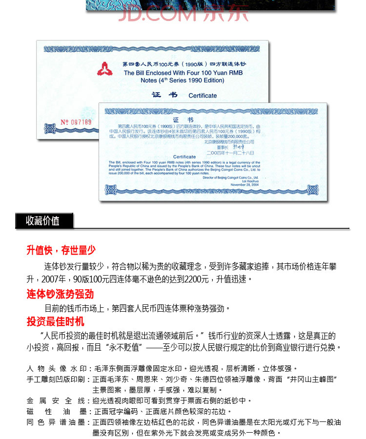 第四套人民币1990版100元四连体钞 纪念钞怎