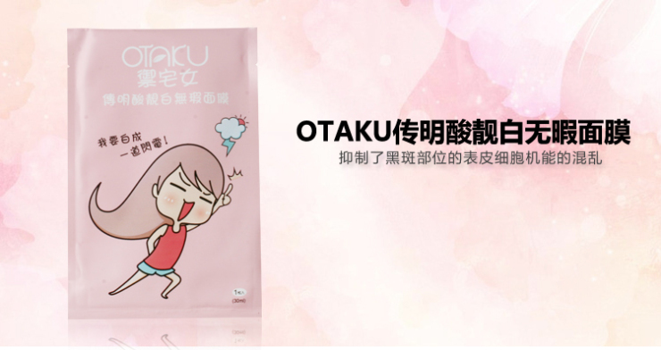 【全网比价】台湾御宅女OTAKU 传明酸靓白无