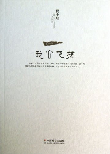 书名:我心飞扬 原价:26元             出版社: 中国社会出版社 出版