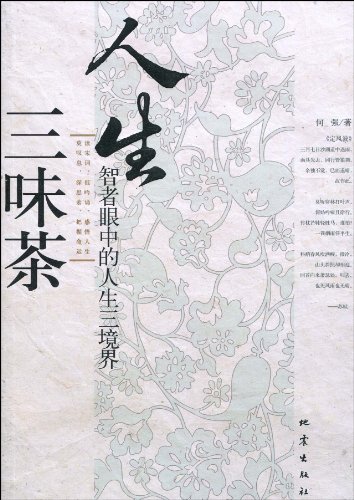 人生三味茶:智者眼中的人生三境界