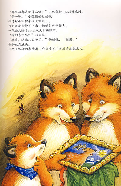 小狐狸 小狐狸绘本 小狐狸的故事 我家宝贝的第一套情商管理图画书