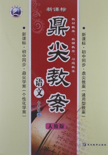 鼎尖教案七年级语文哪里买卖比较好的 鼎尖教