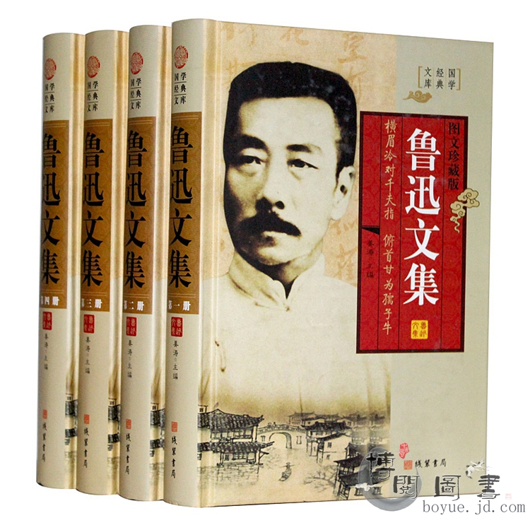 鲁迅全集/文集经典杂文小说散文16开4册图文珍藏本 - 江苏一湖 - 一湖出书QQ1033842791