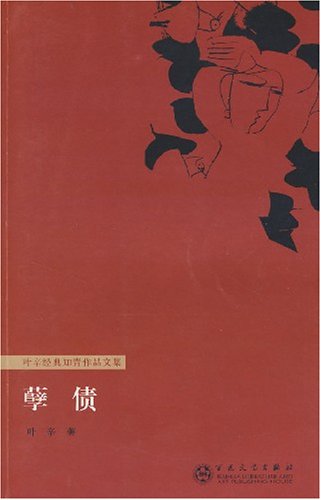 (r05)孽债——叶辛经典知青作品文集(正版)