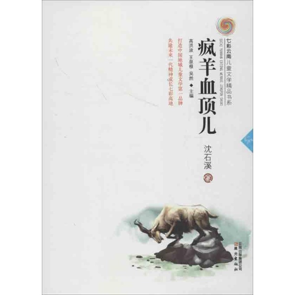 书名:疯羊血顶儿 原价:16元             出版社:晨光出版社 出版