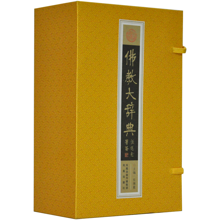 书籍-新书促销:佛教大辞典 丝绸布面 豪华锦盒