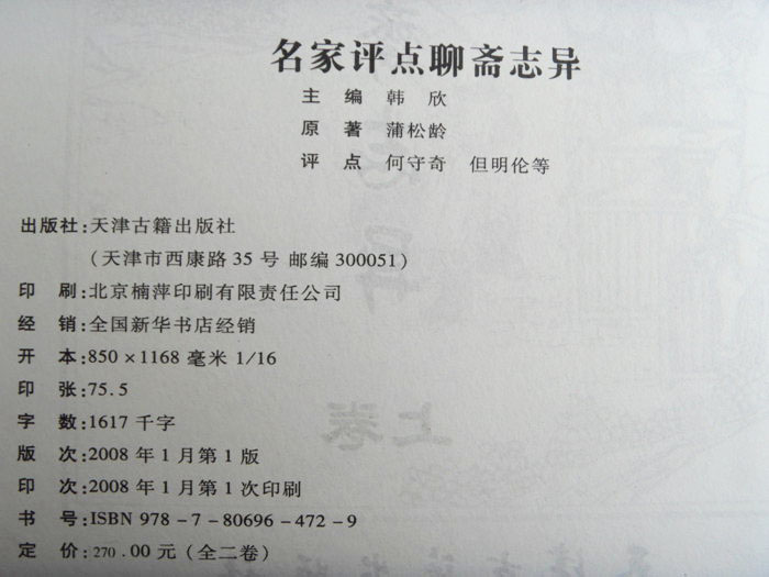 聊斋志异 注释本 精装16开2册双色插图_图书杂
