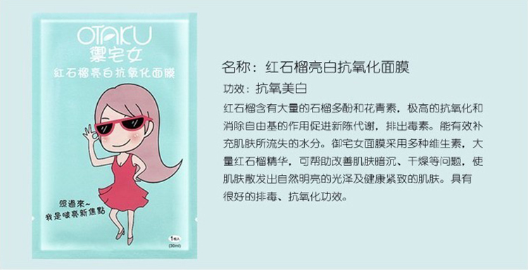 <em>御宅女OTAKU</em> <em>面膜</em> 红石榴亮白抗氧化<em>面膜</em>1片