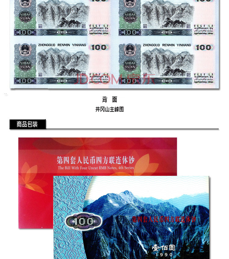 第四套人民币1990版100元四连体钞 纪念钞怎