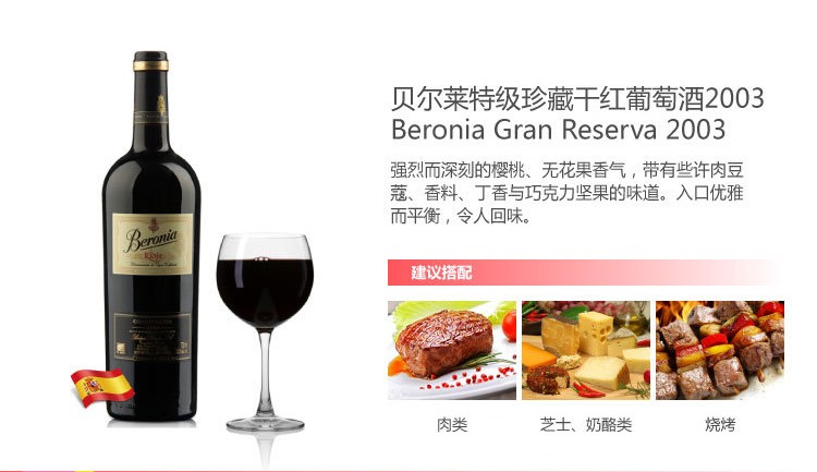 西班牙 贝尔莱珍藏干红葡萄酒 里奥哈法定产区