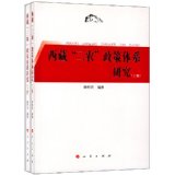 《西藏三农政策体系研究(上下)》编著者杨时民.