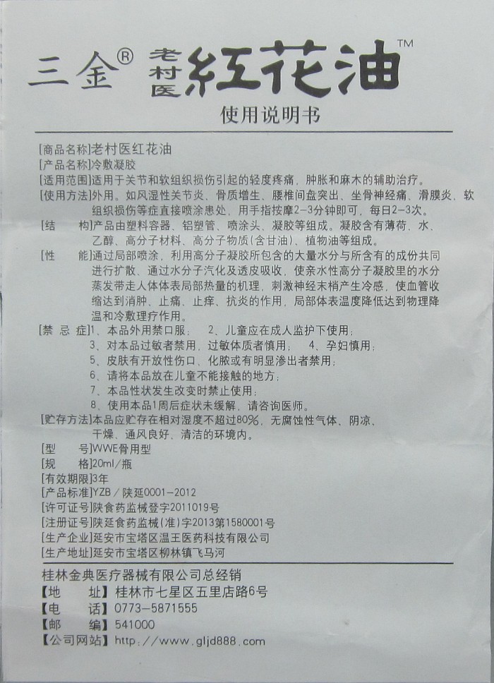 8/盒 买5盒送1和买10盒送3盒同款 商品名称:老村医红花油 产品名称