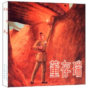 革命英雄故事-1-(全2册) 原价:12元           出版社:人民美术出版社