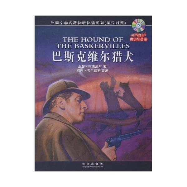 书名:外国文学名著快听读系列:巴斯克维尔猎犬 原价:11元
