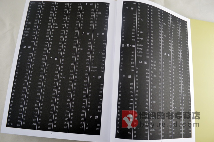 明清名家书法大字典 笔画索引 书画家必备 毛笔