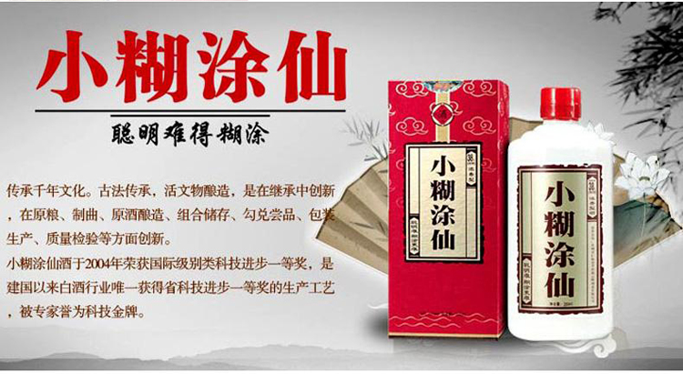 返现4元\/瓶 52度250ml 小糊涂仙酒 难得糊涂 浓