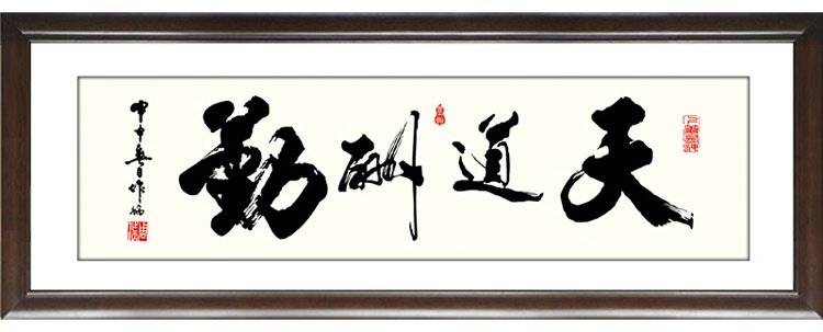 装饰画客厅现代沙发背景墙励志字画书法卧室餐厅有框实木有框中国式办公室书房天道酬勤 60*160cm/幅