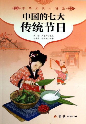 (z01)中华文化小讲堂 中国的七大传统节日(正版)