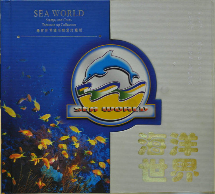 《海洋世界》钱币邮票珍藏册 世界钱币硬币邮