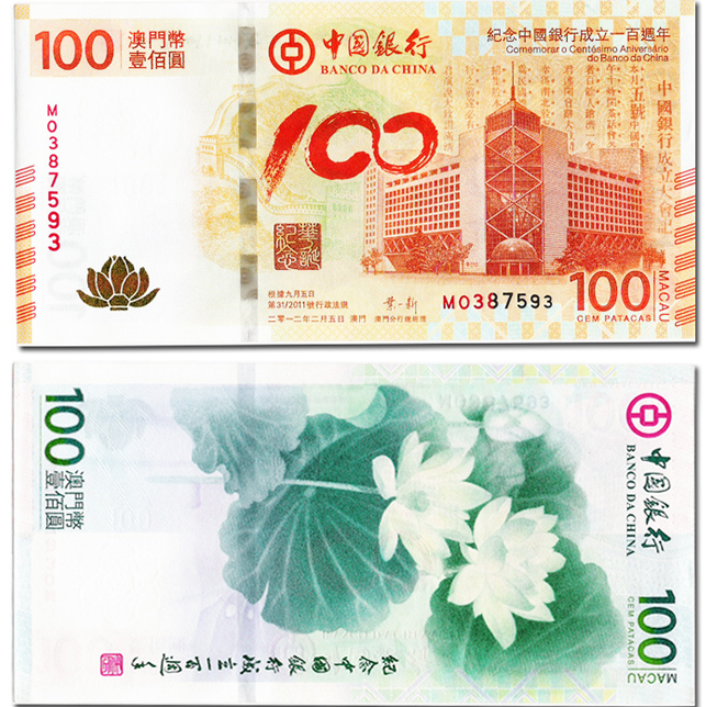 《中国银行成立一百周年澳门币纪念钞》荷花钞