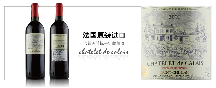 名 称: 法国卡莱斯蓝标2009干红葡萄酒 英文名称: chatelet de calais