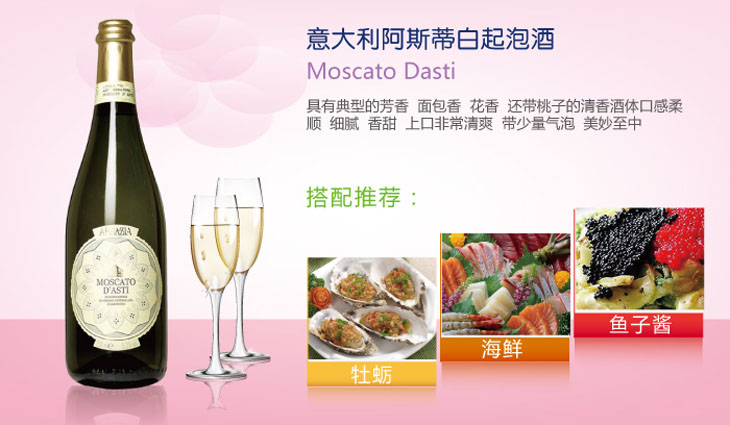 名 称 阿斯蒂甜白气泡葡萄酒芬香型 英文名称 moscato dasti 产 地