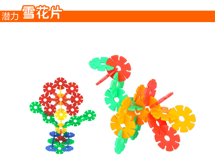 潜力 330片大号拼插雪花片 塑料拼插积木 儿童
