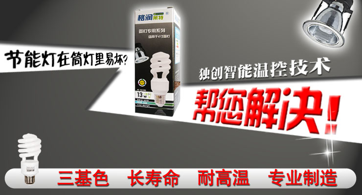 格润莱特 半螺旋18W节能灯泡 日光色白光 E27螺口灯头 筒灯专用耐高温寿命更长