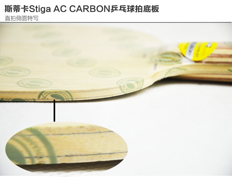斯帝卡Stiga AC CARBON\/碳素AC五木二碳快