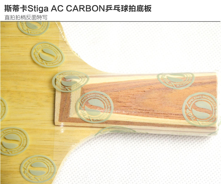 斯帝卡Stiga AC CARBON\/碳素AC五木二碳快