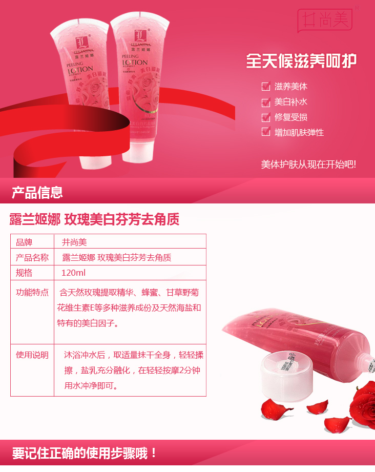 露兰姬娜玫瑰美白芬芳去角质120ml 价格、套装