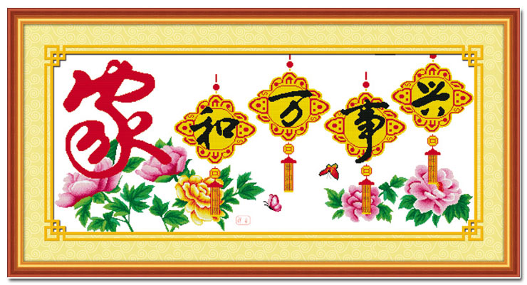 开心壹佰十字绣画套包件装中国风128家和万事兴(爱家版)精准印花132*