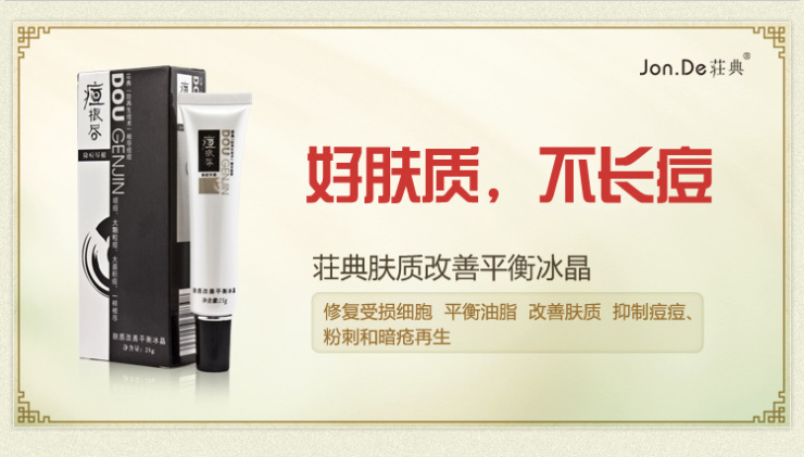 ?典痘根尽 肤质改善平衡冰晶 25g 改善痘坑痘疤