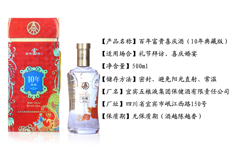 五粮液 百年富贵喜庆酒10年典藏版 52度(浓香