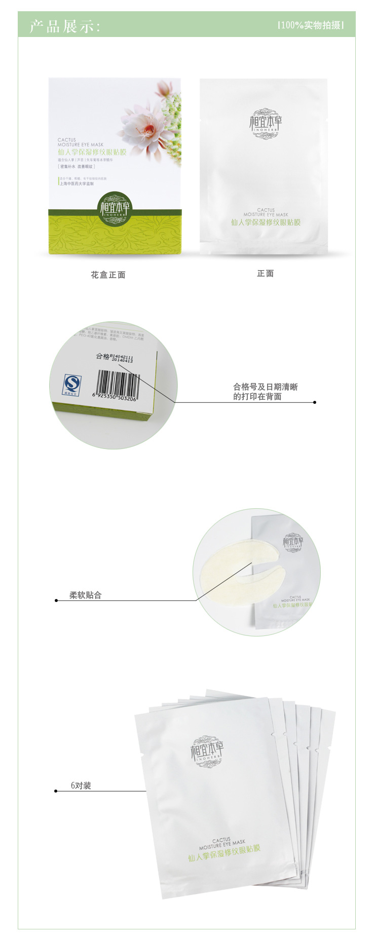 相宜本草 仙人掌保湿修纹眼贴膜6对装 细纹 眼