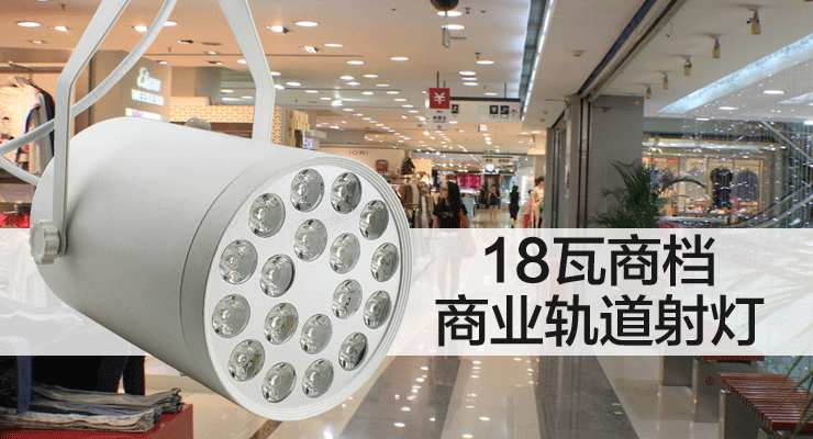 亮昀美LYM  LED轨道射灯导轨灯18w轨道灯DGDJ020 白壳白光 白色外壳暗装