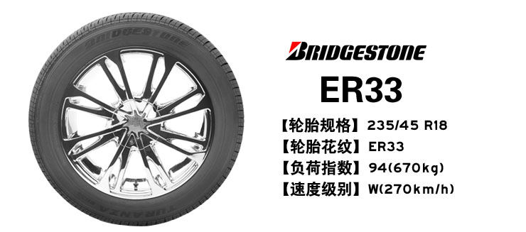 普利司通 轮胎 235\/45 R18 94W ER33(锐志、凯