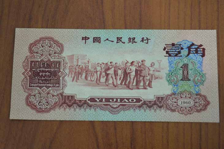 第三套人民币枣红一角全新品相 价格\/图片,最新