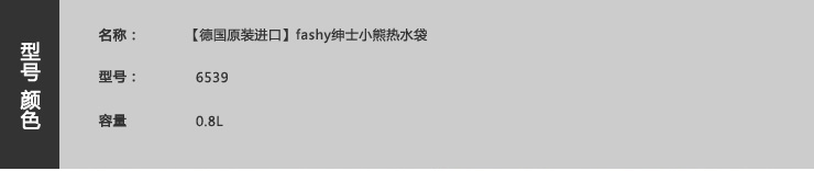 
                                        德国费许fashy 绅士泰迪熊儿童热水袋 6539 原装进口 0.8升                