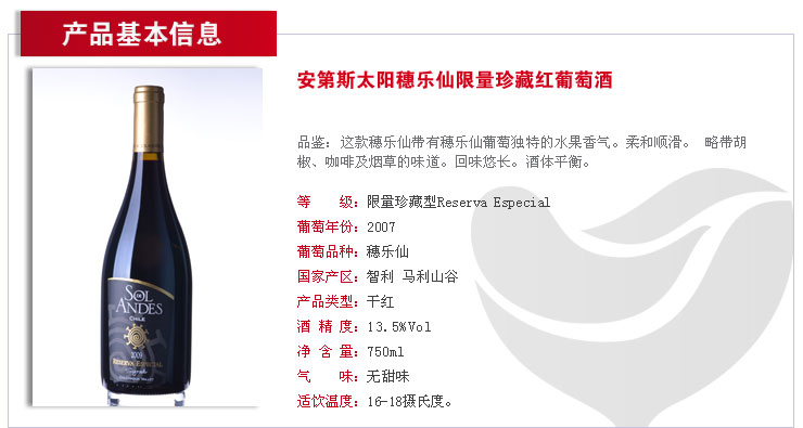 智利Reserva Especial葡萄酒 安第斯太阳穗乐仙