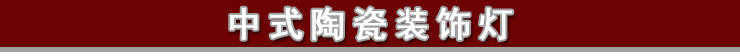 海一家居(hii) 镂空陶瓷台灯中式装饰灯DL0175